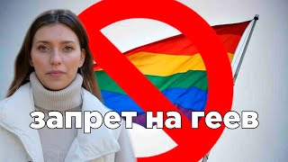 Почему геи под запретом? Чернокожие, феминистки, гомосексуалисты, Регина Тодоренко.