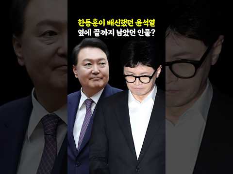한동훈이 배신했던 윤석열 옆에 끝까지 남았던 인물? thumbnail