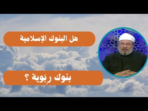 هل البنوك الإسلامية بنوك ر ب وية الدكتور يوسف القرضاوي رحمه الله