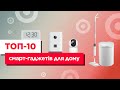 ТОП 10 смарт гаджетів для дому