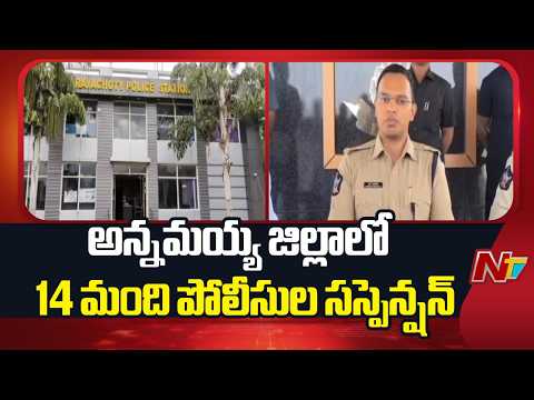 అన్నమయ్య జిల్లాలో 14 మంది పోలీసుల సస్పెన్షన్ | Annamayya District |  NTV Telugu - NTVTELUGU