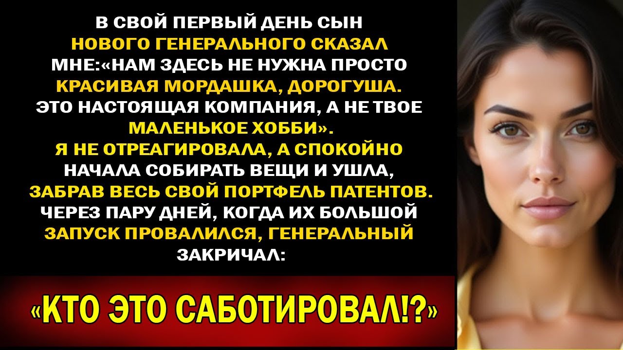 Сын нового CEO назвал меня «лишь лицом» — и я ушла с патентами, на которых держалась вся компания