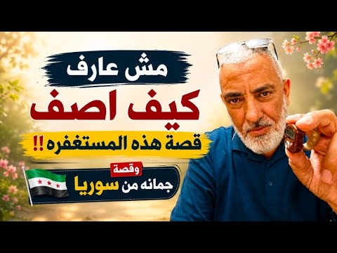 مش عارف كيف اصف قصة هذه المستغفره !! وقصة جمانه من سوريا .