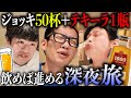 【量×濃さ】飲酒しないと進めないルールで、夜中に旅してみた【第２弾】