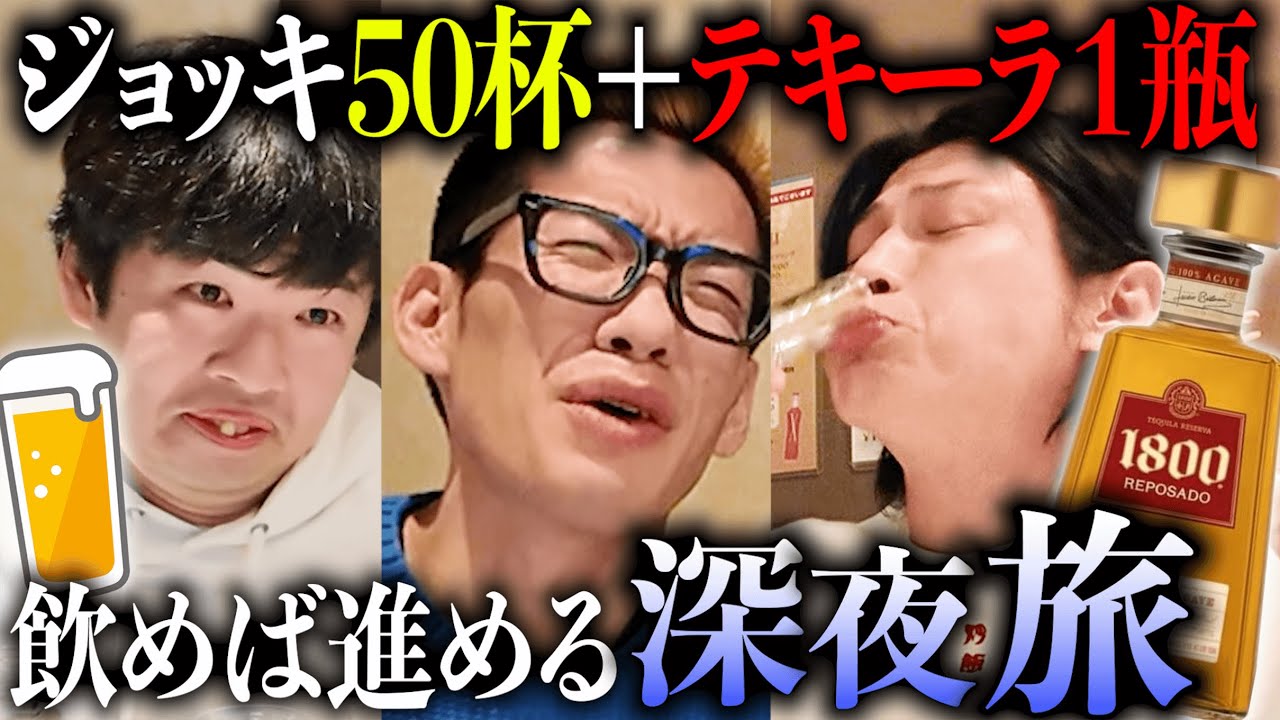 【量×濃さ】飲酒しないと進めないルールで、夜中に旅してみた【第２弾】