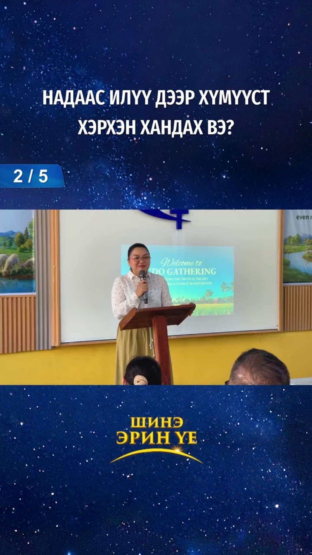 Надаас илүү дээр хүмүүст хэрхэн хандах вэ? (2/5)