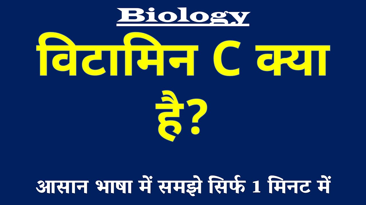 विटामिन C (एस्कॉर्बिक एसिड) क्या है | Vitamin C Ascorbic Acid Kya Hai | Biology