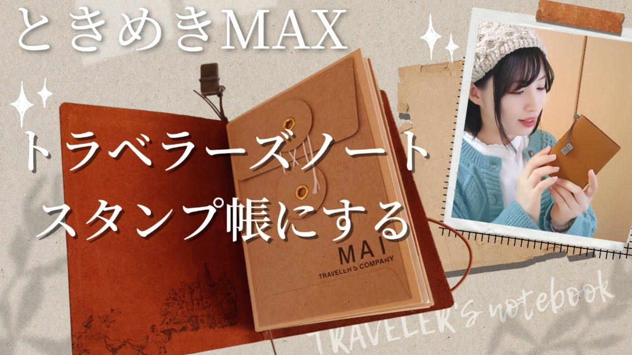 トラベラーズノートをスタンプ帳にする♪楽しいカスタムでときめきMAX
