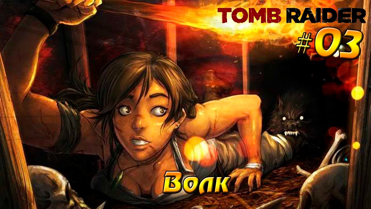 Tomb Raider #03 - Волк