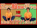 【股関節】1回2分で超絶ふにゃふにゃリンパ老廃物ドバドバ流れまくるエクササイズ