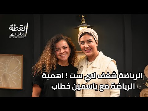الرياضة شغف لاي ست اهمية الرياضة مع ياسمين خطاب