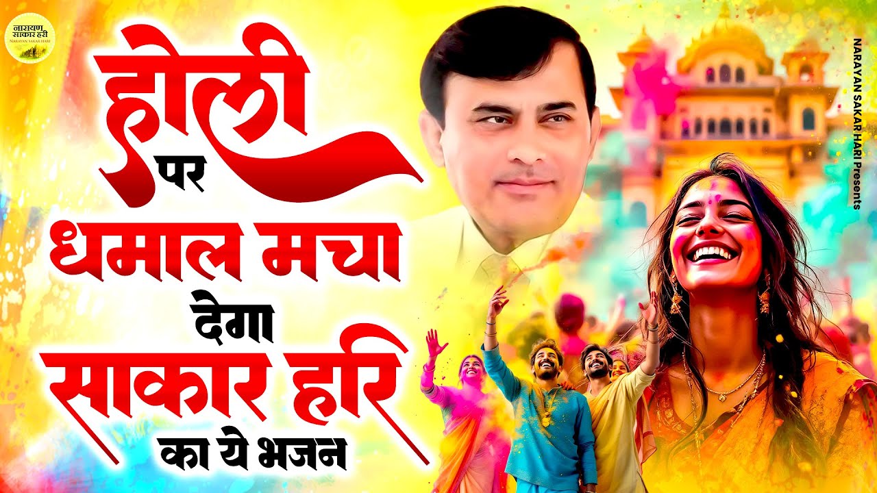 Narayan Sakar Hari Holi Special | Guru Ji Ke Sath Me Hum Holi Manayenge | Holi Bhajan 2025