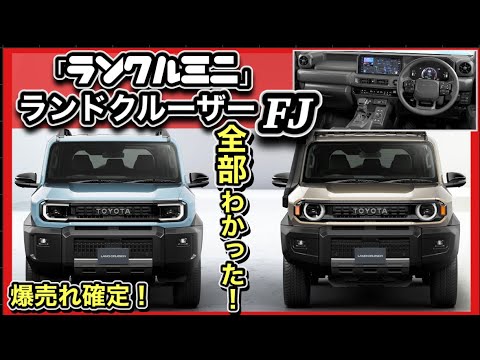 ランドクルーザーFJ発売！】「ミニランクル」には2つの顔！内装・外装