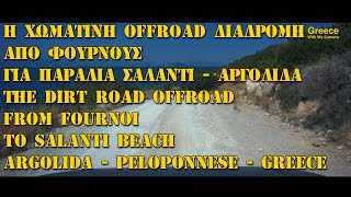 Η Χωμάτινη offroad 4χ4 παραθαλάσσια διαδρομή Φούρνοι - Παραλία Σαλάντι | Αργολίδα, Πελοπόννησος
