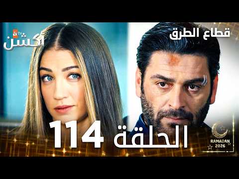 مسلسل قطاع الطرق  مدبلج الحلقات الطويلة الحلقة 114