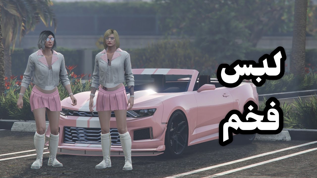 قراند 5|لبس فخم لي شخصية البنت تصميم المشتركين 101 🥳💃😎📸