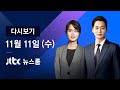 [다시보기] JTBC 뉴스룸｜고삐 풀린 전셋값…'대책' 미룬 정부 (20.11.11)