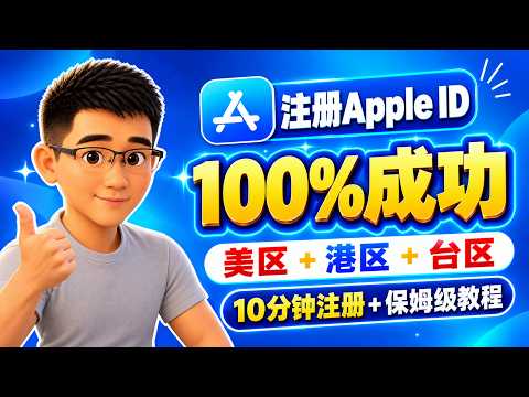 【最稳方法】2026最新 美区/港区/台区  Apple ID 苹果账户保姆级注册教程 | 不绑银行卡  | 解决「此时无法创建你的账户」问题| +86手机号注册 | 下载正版小火箭、ChatGPT