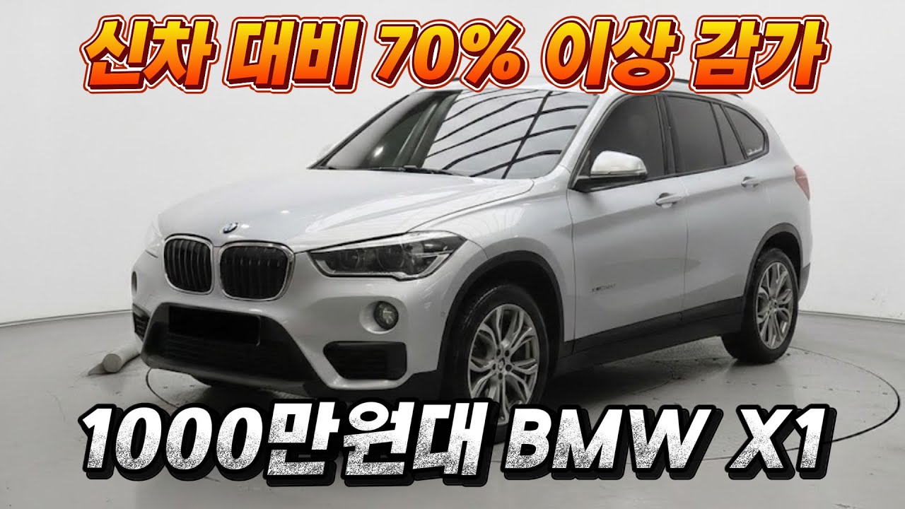 [판매완료] BMW의 컴팩트 SUV !! BMW X1을 감가 오지게 뚜들겨 맞은 가격에 만나보세요.