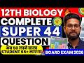 SUPER 44🔥 | 12TH BIOLOGY ALL MOST IMPORTANT 1 MARKS QUESTIONS | JR TUTORIALS |