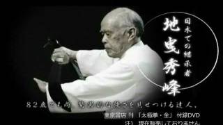 地曳秀峰 老師 形意拳 雑式二捶 Master Jibiki Hidemine Hsing I