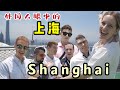 Com'è Shanghai agli occhi degli stranieri? 原來外國人眼中的上海是這樣的