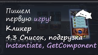 Пишем первую игру. Кликер часть 4.3. Механика тренировки (список, классы, GetComponent, Instantiate)