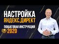 Настройка Яндекс Директ 2020