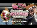 НЯКОЛКО ДНИ С МЕН | празни опаковки, нов куфар и как прекарах 8-ми март 🤍
