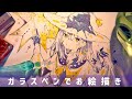 【創作】ガラスペンのみでイラストを描く【描いてみた】| Drawing with a glass pen