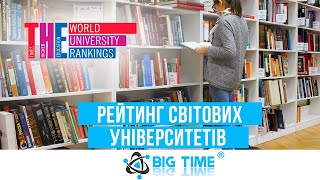 Рейтинг світових університетів Times Higher Education 2022