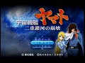 【プレイ動画】宇宙戦艦ヤマト　二重銀河の崩壊　その1