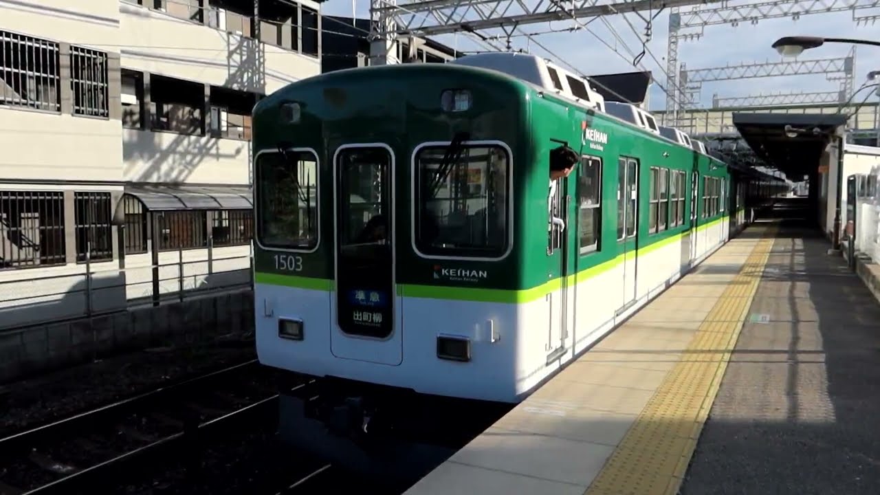 京阪1000系1503F 準急 出町柳行き 藤森駅発車 2025年10月10日撮影