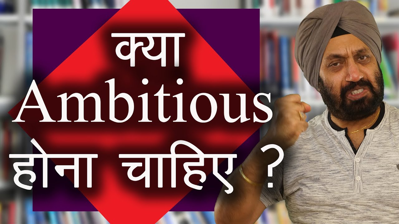 क्या Ambitious होना चाहिए ? Is it necessary to be ambitious? TsMadaan