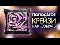 Лоскутный эфир №329.  Полосатое "Крейзи". Как собрать? 5 ключевых особенностей.