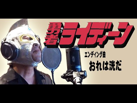 【５０代が原曲キーでアニソン歌ってみた】勇者ライディーンed【ぴろぴろRX】