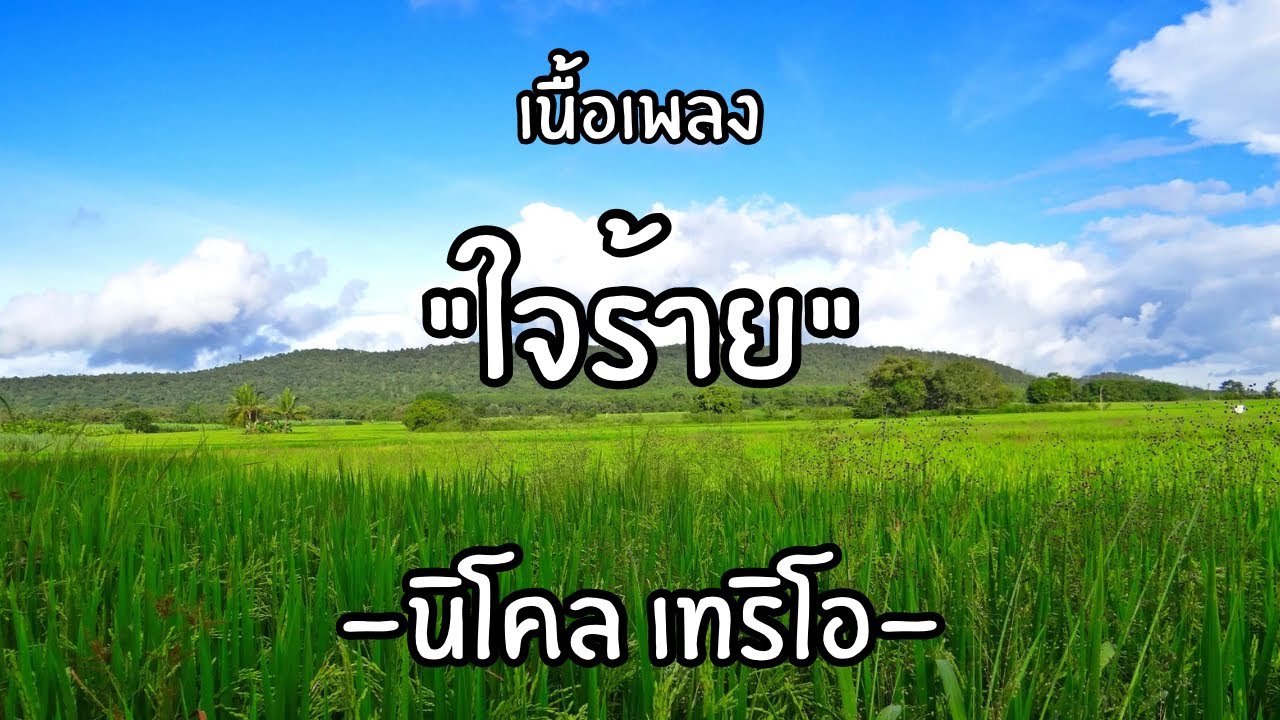 ใจร้าย นิโคล เทริโอ🎧 #เนื้อเพลง #ยุค90