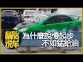 “猛加油”為什麼要比“慢起步”更好？