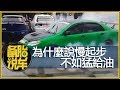 “猛加油”為什麼要比“慢起步”更好？