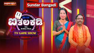 Ithalakadi with Sundar Bangadi│ ಆರ್ಶಿಯಾ ಖಾನ್ │Daijiworld Television