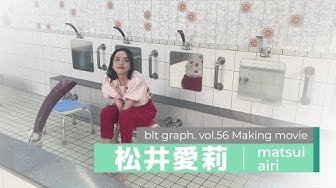 松井愛莉 Youtube
