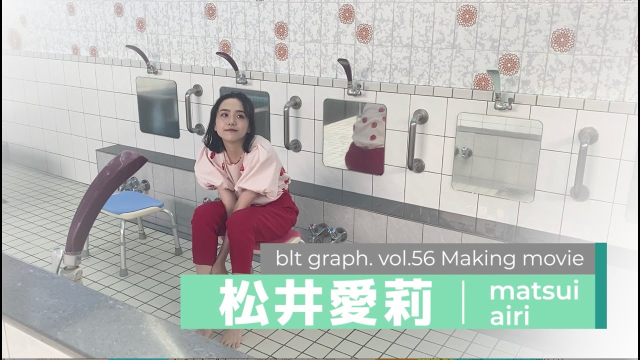 Blt Graph Blt Graph Vol 56 松井愛莉 撮影メイキング動画 Mask9 Com Blt Graph Blt Graph Vol 56 松井愛莉 撮影メイキング動画 Mask9 Com