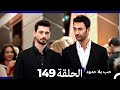 مسلسل حب بلا حدود الحلقة 149 