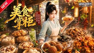 MULTISUB📢新番上线《美食掌柜》#最新漫剧 #漫剧合集 #一口气看完 #动漫 #anime #AI漫剧 #破晓动漫社