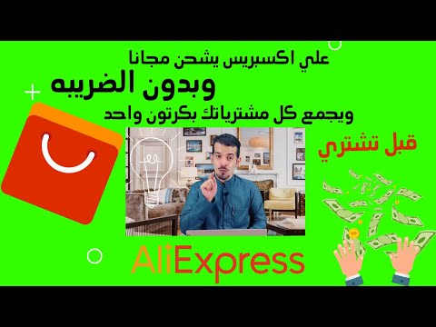 فيديو: كيفية الشراء بذكاء على AliExpress