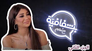 2بشفافيّة مع تمّام  |  الحلقة الثامنة والعشرون  - الفنانة ريام كفارنة - الجزء