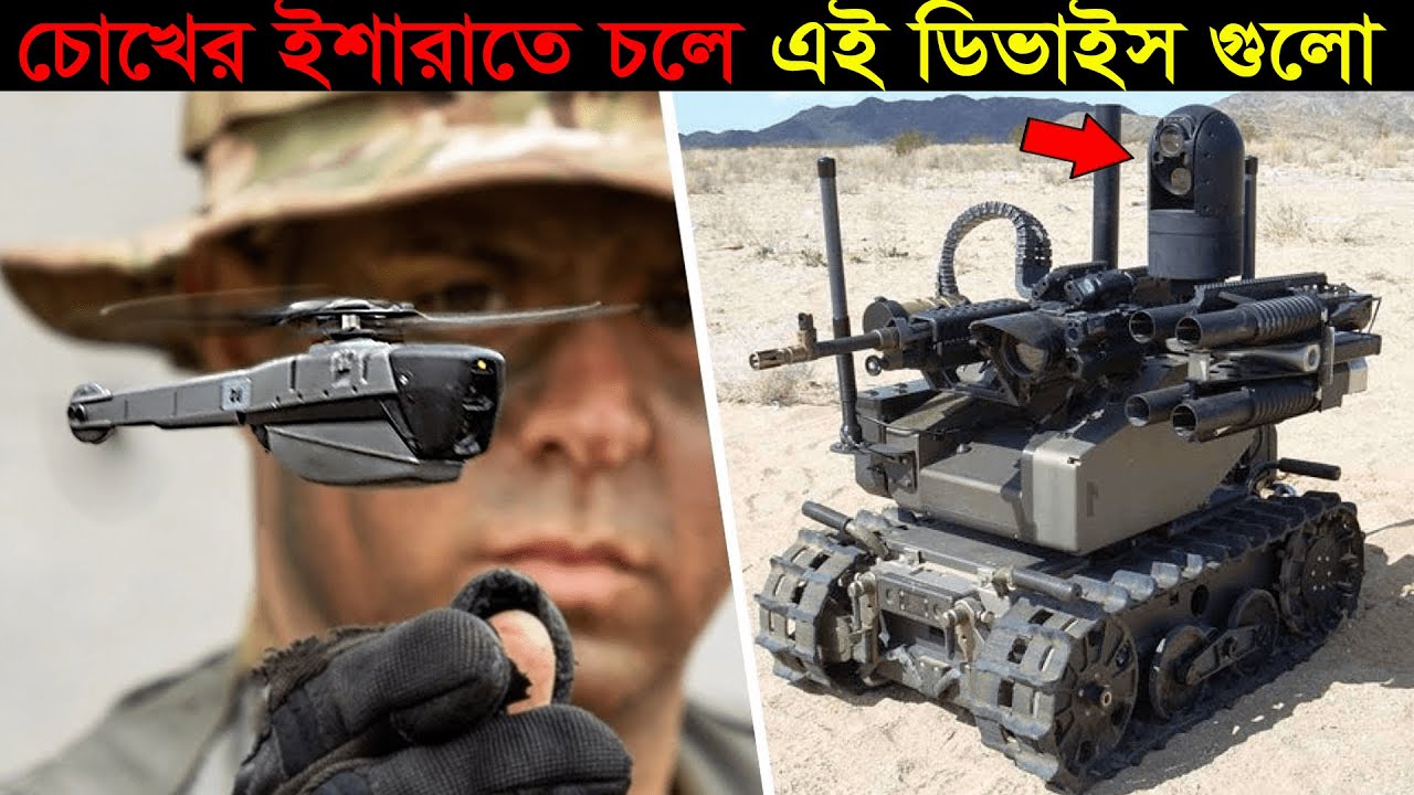 আর্মিদের সেরা ১০ টি গোপন ডিভাইস || যা দেখলে চমকে যাবেন 10 MOST ADVANCED MILITARY TECHNOLOGIES