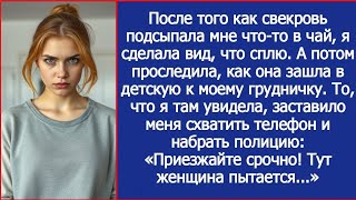 видео: После того как свекровь подсыпала мне что то в чай, я сделала вид, что сплю и проследила за ней. картинка: После того как свекровь подсыпала мне что то в чай, я сделала вид, что сплю и проследила за ней.