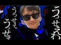 うっせぇわ