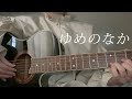 【弾き語り】ゆめのなか/藤原さくら